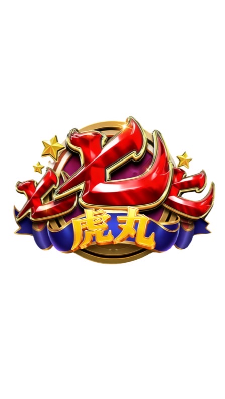 七七七討論區-虎丸🐯娛樂