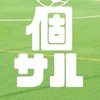 ⚽️個サル公式⚽️【昭和の森フォレストビレッジ×カラクテル】