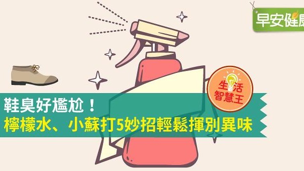 鞋臭好尷尬！檸檬水、小蘇打5妙招輕鬆揮別異味