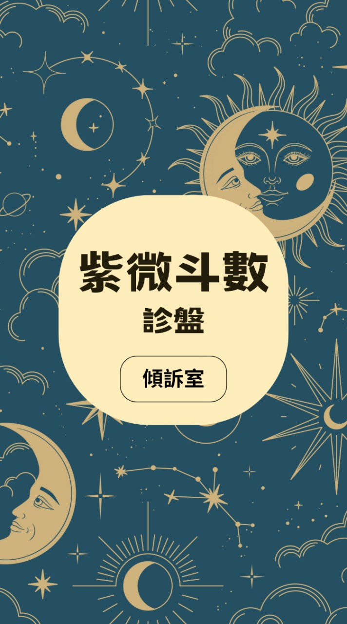 👑《紫微斗數診盤＆傾訴室》情報 分享 新手 塔羅 交流 聊天 心事 負能量 交心 談心 命理 命盤