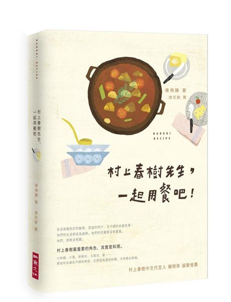 (二手書)村上春樹先生，一起用餐吧！