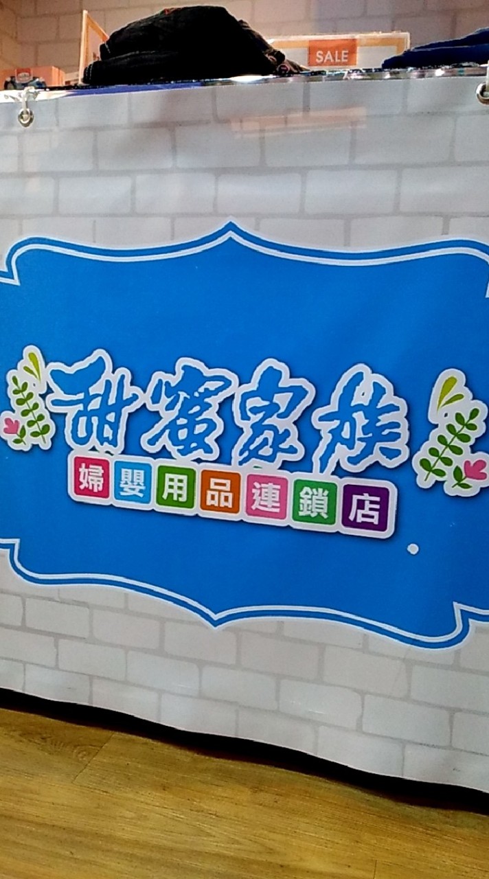 團購🙋‍♂️🙋‍♀️🙋-甜蜜家族婦嬰用品店
