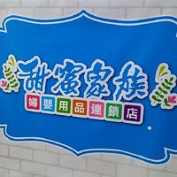 團購🙋‍♂️🙋‍♀️🙋-甜蜜家族婦嬰用品店