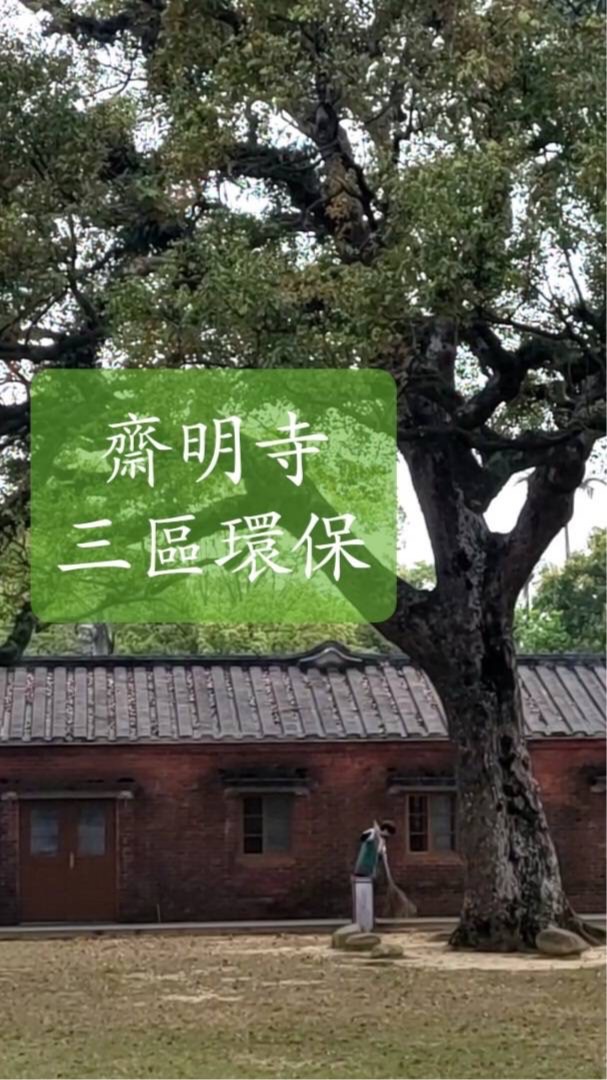 齋明三區環保出坡