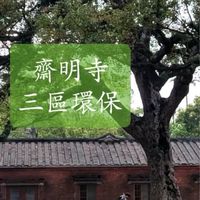 齋明三區環保出坡