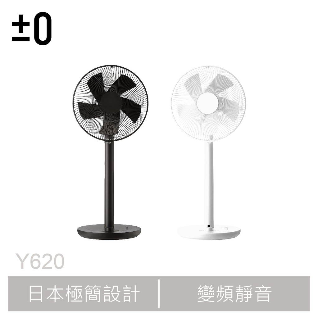 ±0 XQS-Y620 Y620 正負零 電風扇 循環扇 風扇 電扇 立扇 變頻 靜音 無印良品 黑 白 咖啡 米白