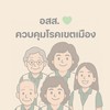 อสส.💚ควบคุมโรคเขตเมือง