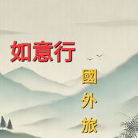 如意行國外旅遊社群