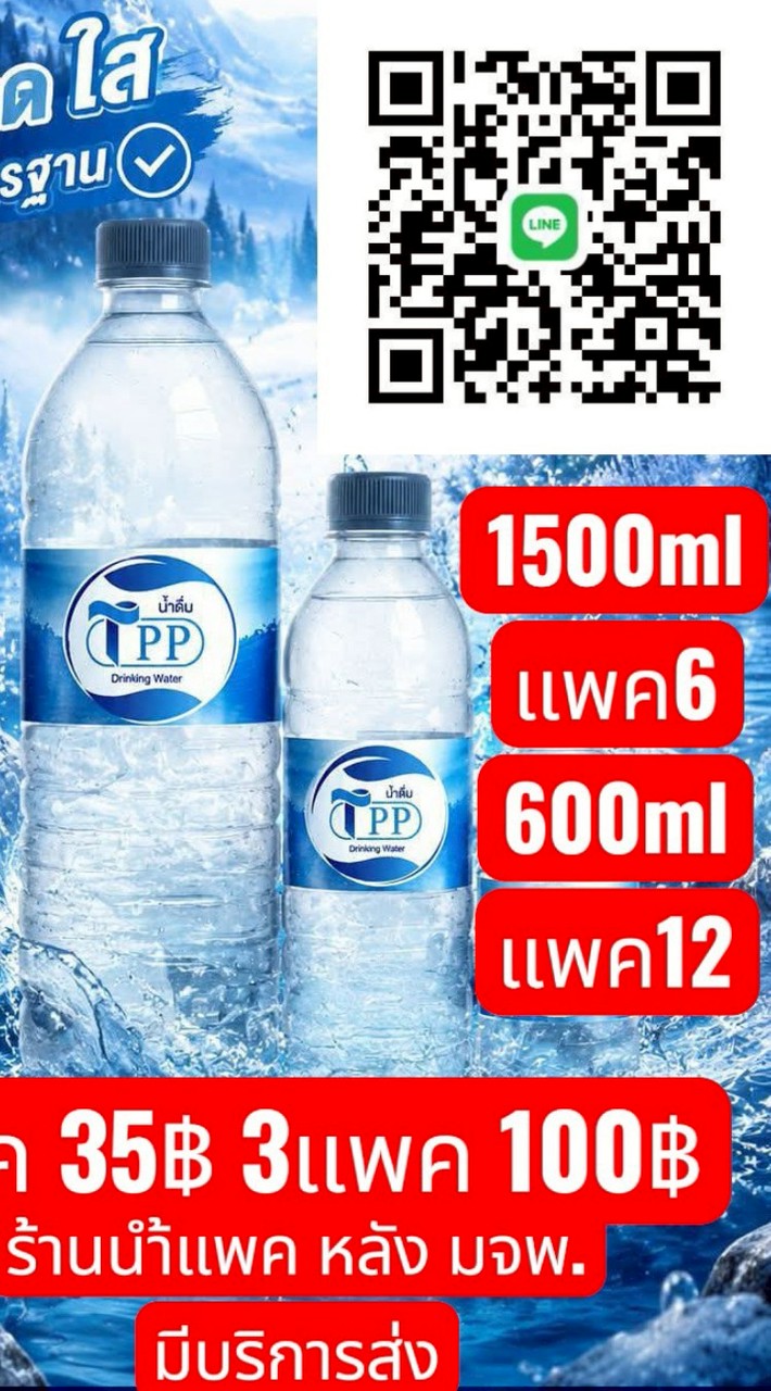 น้ำดื่ม3แพค100฿ หลัง มจพ.