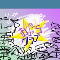 おりクラメンバー専用部屋