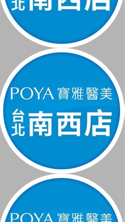 寶雅台北南西醫美