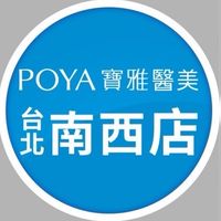 寶雅台北南西醫美
