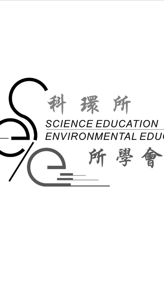 高師科環所所學會
