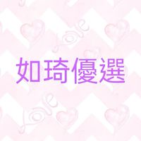 如琦優選