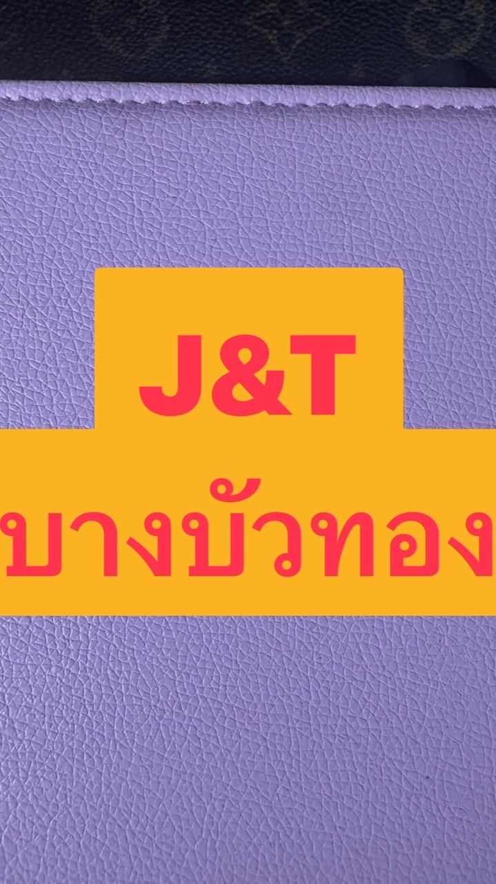 8.J&T สายรถบางบัวทองจ๊อปเงินสด