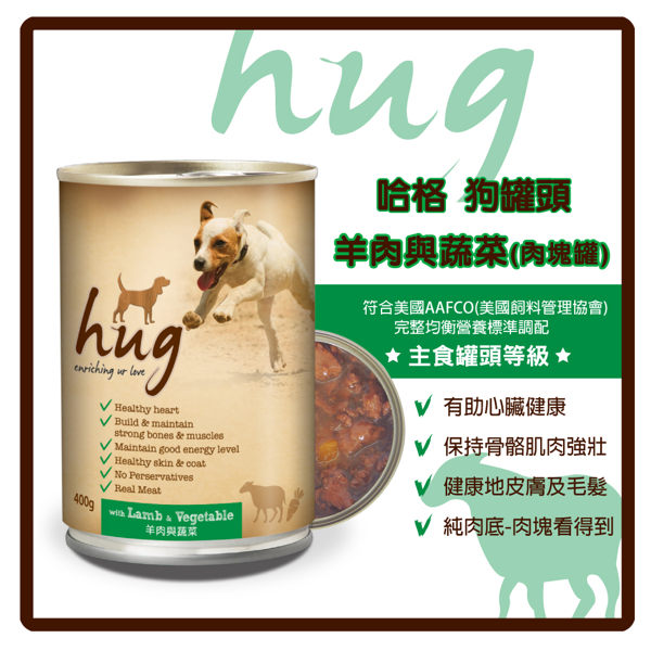 【力奇】Hug 哈格 狗罐頭(純肉底) 羊肉與蔬菜(肉塊) - 超取限９罐 【健康皮膚，健康毛髮】(C001A16)