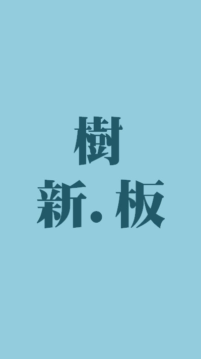 我是樹林人、下新莊、板橋溪洲溪崑人