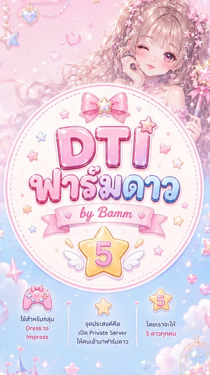 🎀 DTI ฟาร์มดาว by Bamm ✨