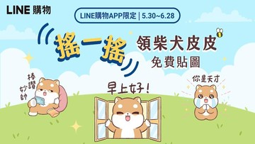 LINE購物App限定：搖一搖領柴犬皮皮免費貼圖