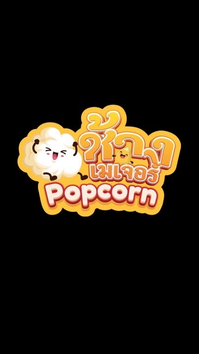 💯ช้าง Popcorn🍿