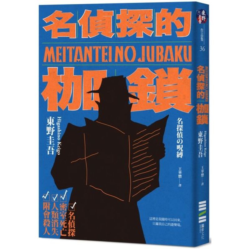 在《名偵探的守則》中，東野圭吾對本格推理嬉笑怒罵一番，這次他要老實說出真正的想法——「我想告訴大家我對本格推理小說有什麼想法，因此以頗為誠實率直的態度寫下了這本小說。」★松田翔太主演、2009年改編日