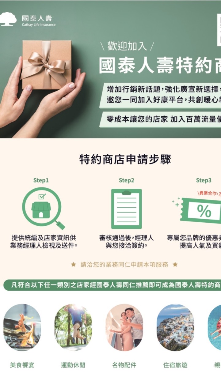 國泰人壽特約商店優惠好康爆報