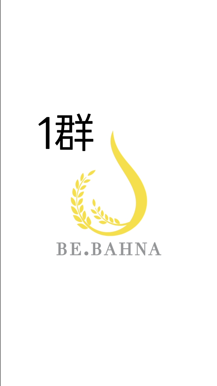 BE.BAHNA(比芭娜食品）X美安店主 專屬聊天群