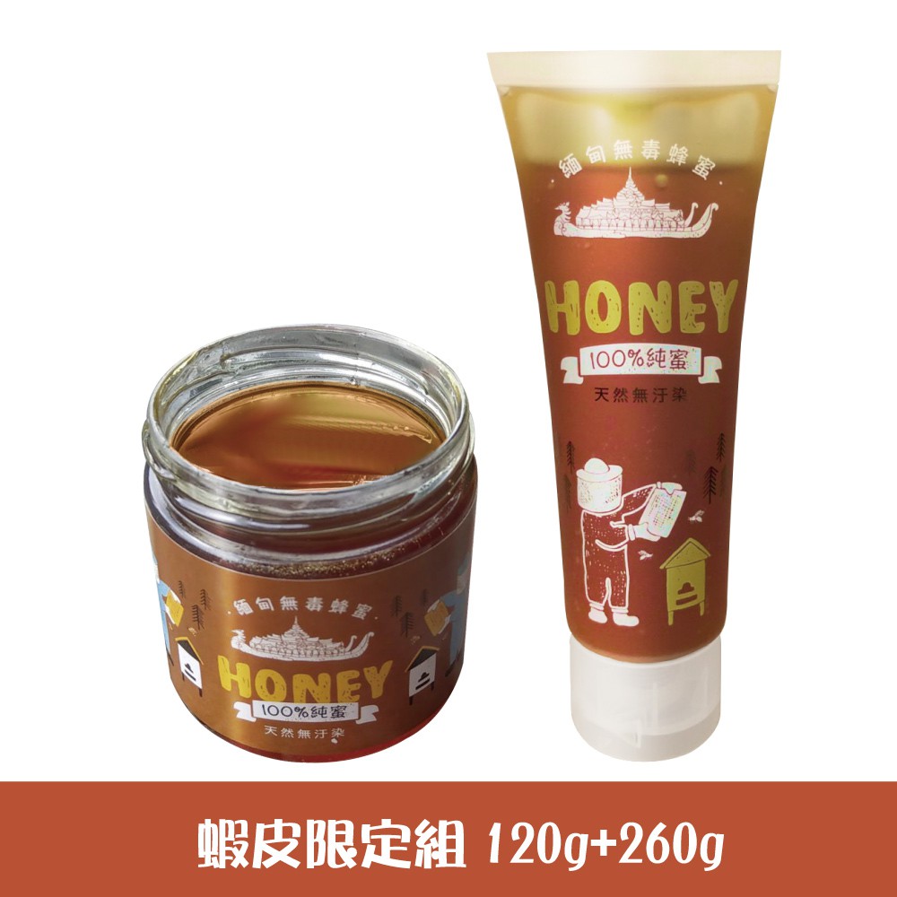 期間限定！超值組【緬甸無毒蜂蜜】HONEY 100% 純蜜(120g/260g)