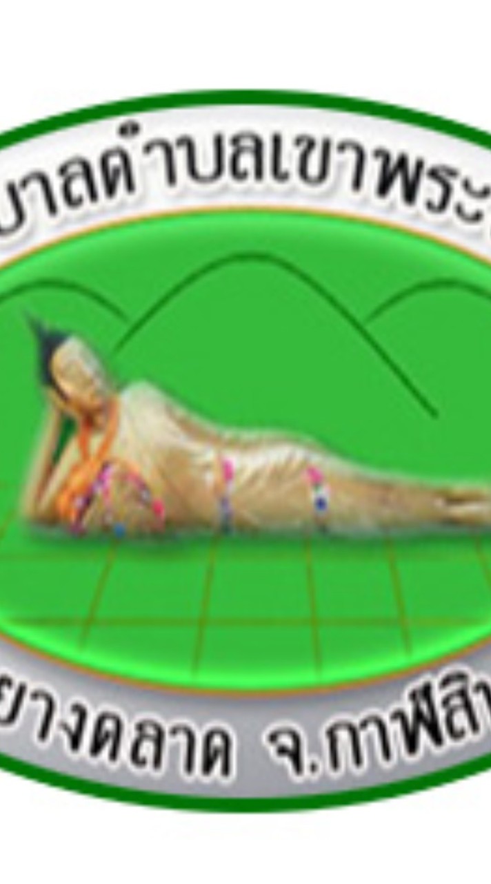 ศูนย์รับเรื่องร้องเรียน เทศบาลตำบลเขาพระนอน