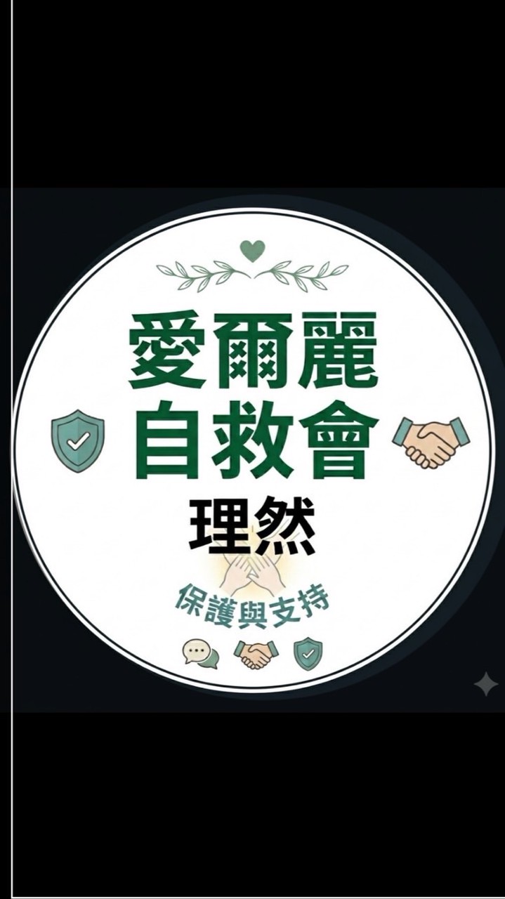 理然-北部愛爾麗針孔偷拍案自救會社群