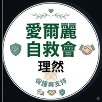 理然-北部愛爾麗針孔偷拍案自救會社群