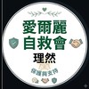 理然-北部愛爾麗針孔偷拍案自救會社群