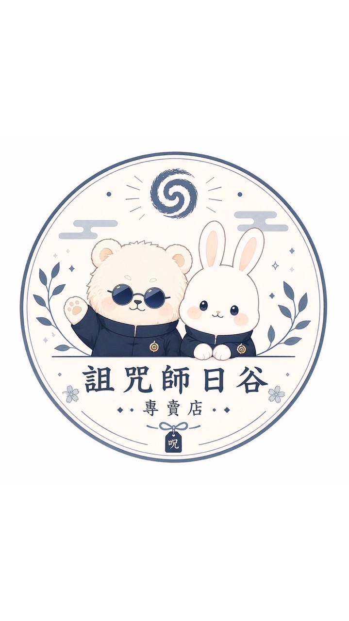 詛咒師日谷專賣店