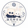 詛咒師日谷專賣店