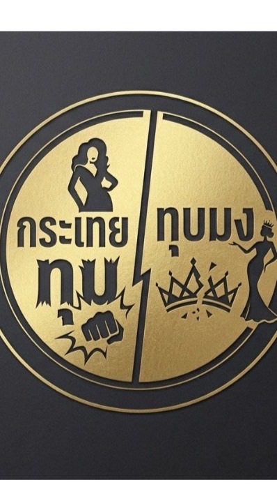 กระเทยทุบมง👏🙄📣