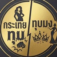 กระเทยทุบมง👏🙄📣