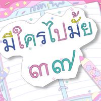37มีใครไปไหม🤩