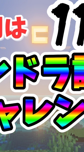 らくぅん マイクラ