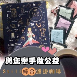 【法國小王子】手工咖啡禮盒，與您牽手作公益