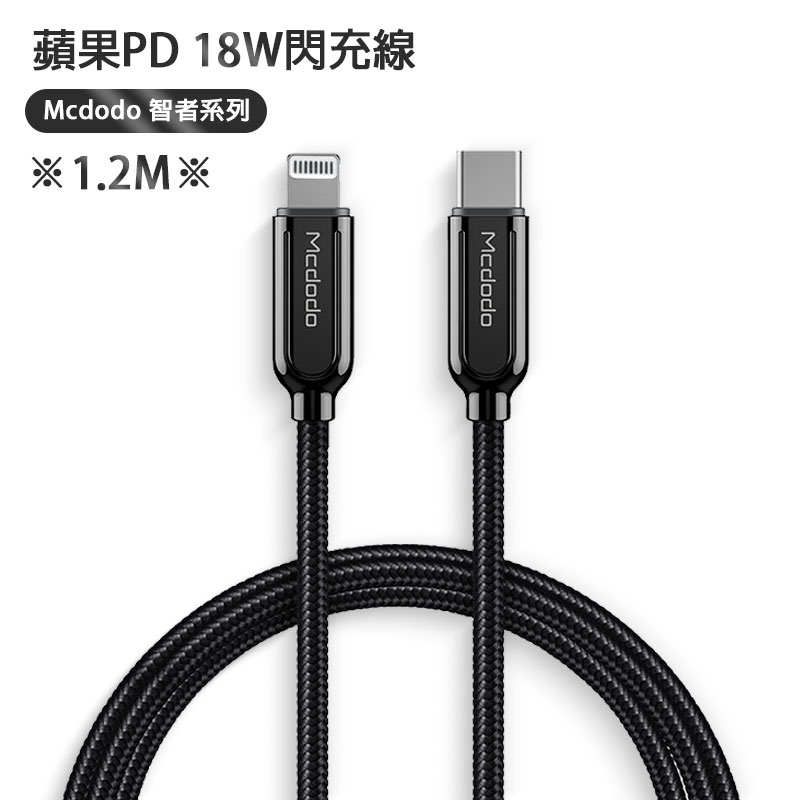mcdodo 智者系列ca-6870 type-c接口 pd快充數據線 不分正反盲插 18w真閃充 1.2m