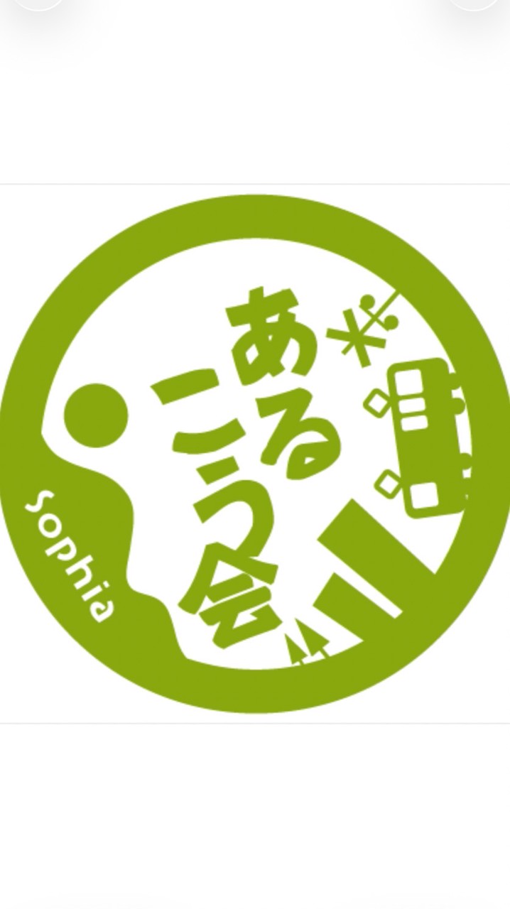 2026上智大学あるこう会　新歓グループ