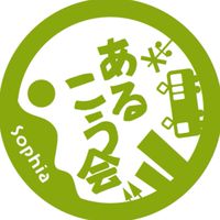 2026上智大学あるこう会　新歓グループ
