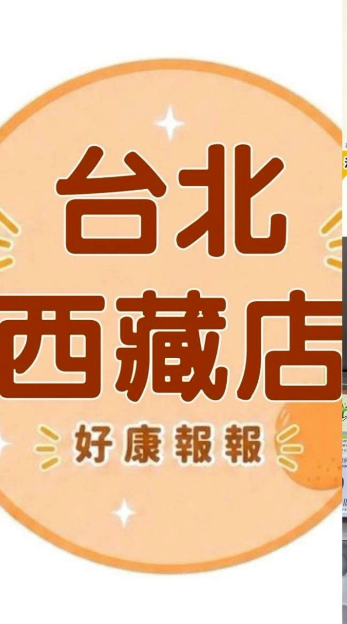 小樂-台北西藏店好康報報群