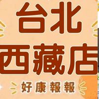 小樂-台北西藏店好康報報群