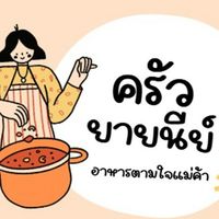 ครัวยายนีย์