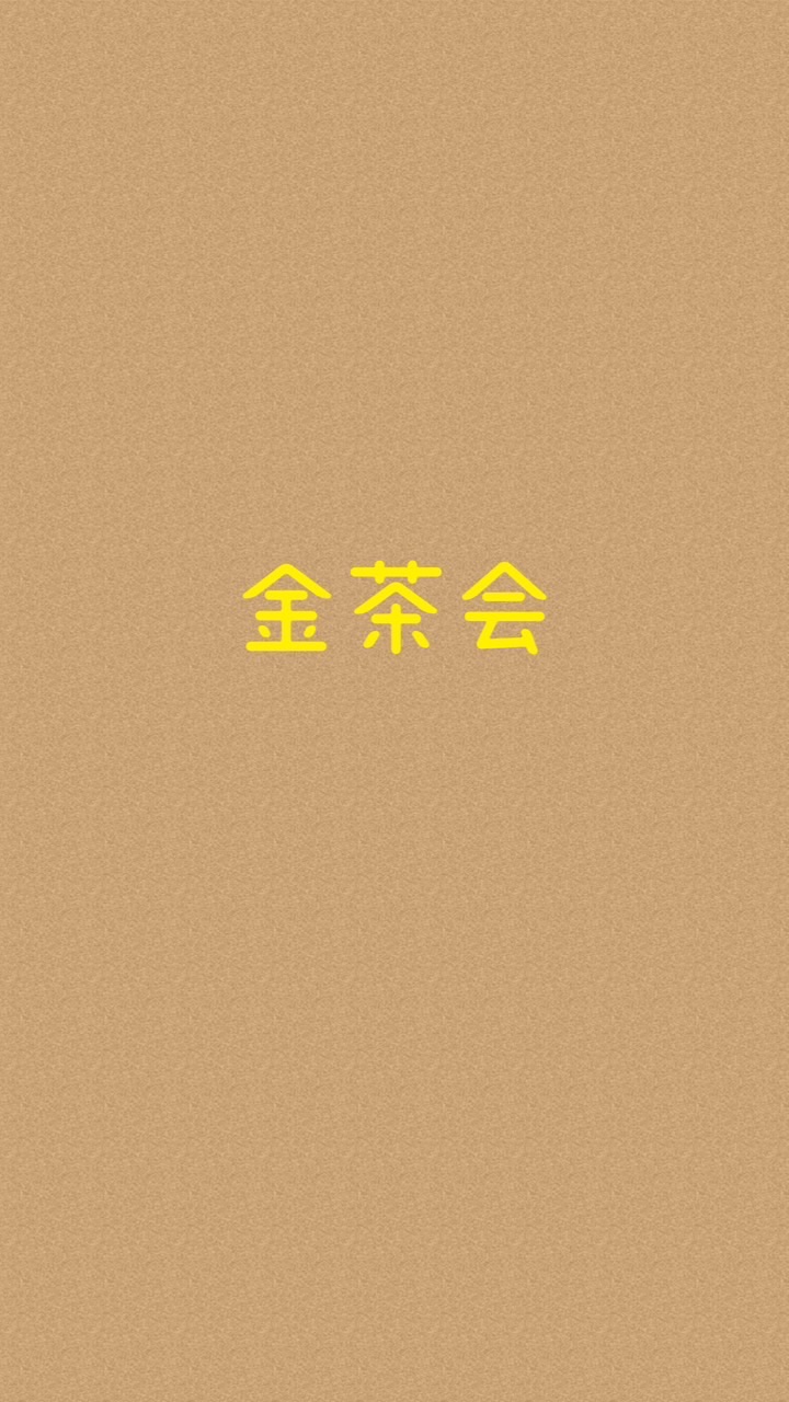 軽井沢(金茶会)