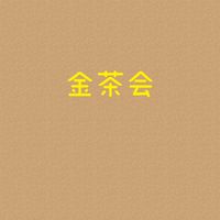 軽井沢(金茶会)