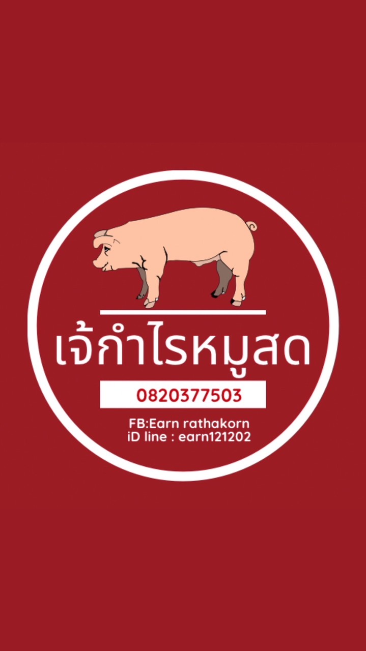 เจ้กำไร หมูสดนครปฐม🐷