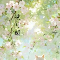 凌月閣