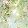 凌月閣